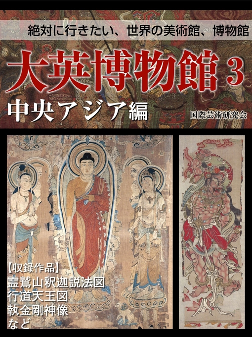 Title details for 【絶対に行きたい世界の美術館、博物館】大英博物館3 中央アジア編 by 国際芸術研究会 - Available